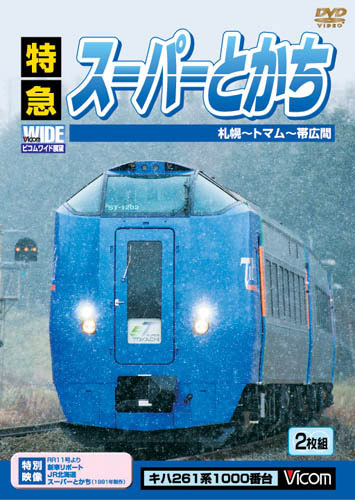 ビコムワイド展望 特急スーパーとかち 札幌〜帯広間