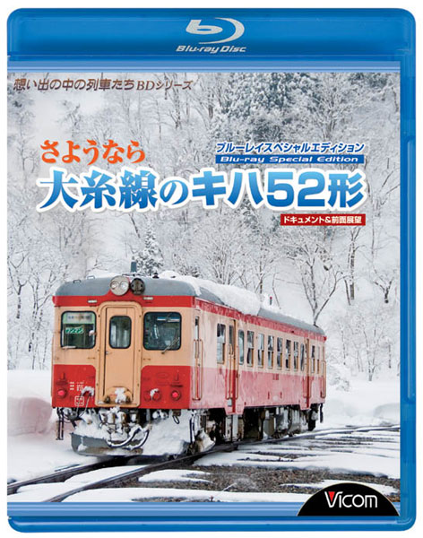 想い出の中の列車たちBDシリーズ さようなら大糸線のキハ52形 BDスペシャルエディション ドキュメント＆前面展望 （ブルーレイディスク）