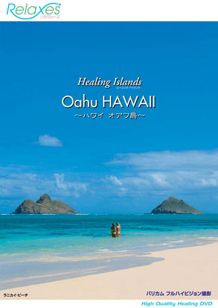 Relaxes Healing Islands Oahu HAWAI 〜ハワイ オアフ島〜