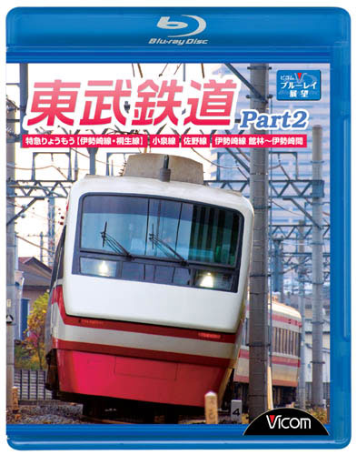 ビコム ブルーレイ展望 東武鉄道 Part2 特急りょうもう（伊勢崎線・桐生線）、佐野線、小泉線、伊勢崎線 館林〜伊勢崎間 （ブルーレイディスク）