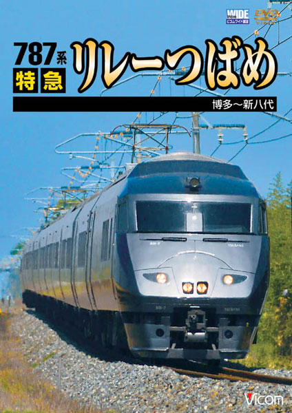 ビコムワイド展望シリーズ 787系 特急リレーつばめ 博多〜新八代