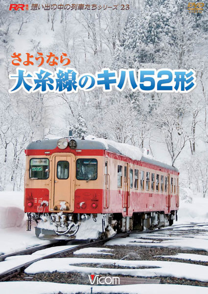 想い出の中の列車たちシリーズ さようなら大糸線のキハ52形