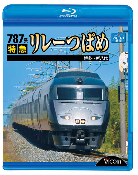 ビコム ブルーレイ展望 787系 特急リレーつばめ 博多〜新八代 （ブルーレイディスク）