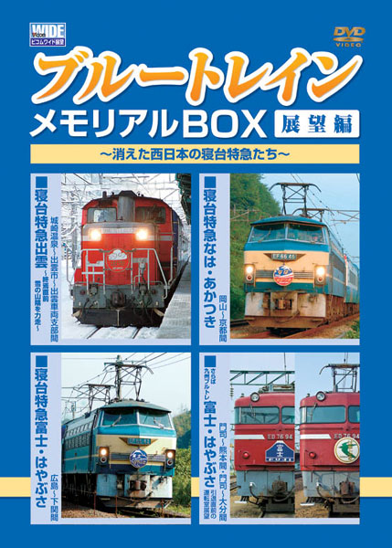 ビコム DVD-BOX ブルートレインメモリアルBOX 展望編 〜消えた西日本の寝台特急たち〜