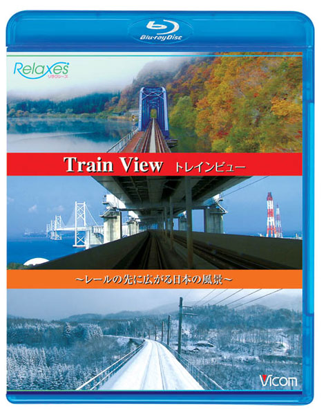 ビコム Relaxes（リラクシーズ）BD トレインビュー Train View 〜レールの先に広がる日本の風景〜 （ブルーレイディスク）