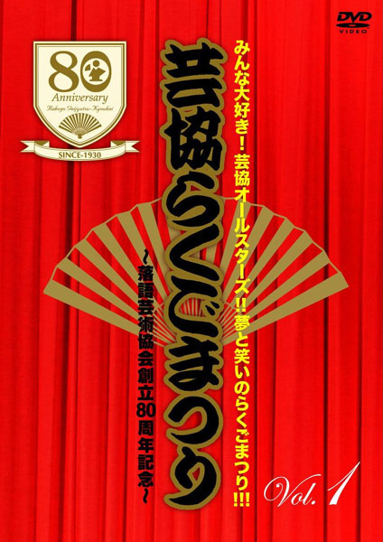 芸協らくごまつり 1 〜落語芸術協会創立80周年記念〜