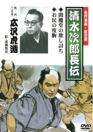 清水次郎長伝 閻魔堂の欺し討ち/お民の度胸/広沢虎造（二代目）