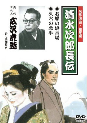 清水次郎長伝 お蝶の焼香場/久六の悪事/広沢虎造（二代目）