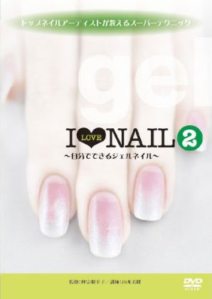 トップネイルアーティストが教えるスーパーテクニック I LOVE NAIL2〜自分でできるジェルネイル〜