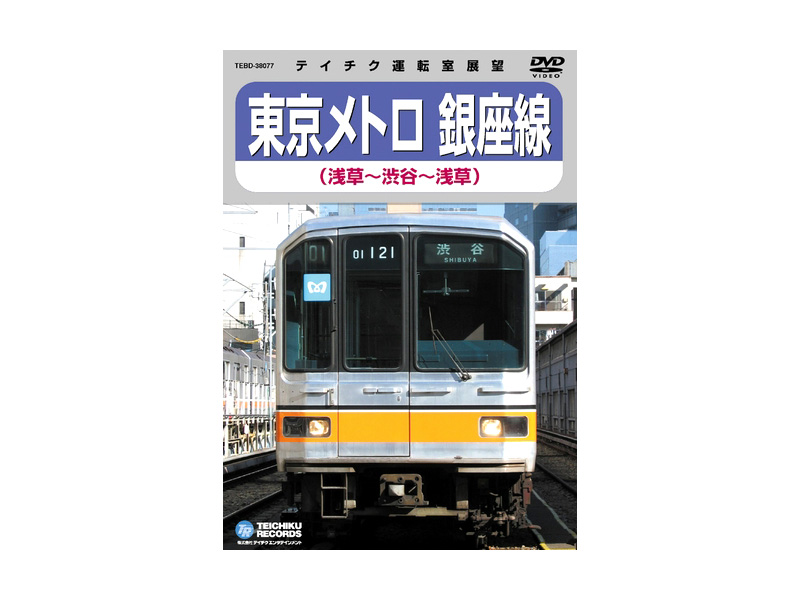 東京メトロ 銀座線 渋谷〜浅草〜渋谷