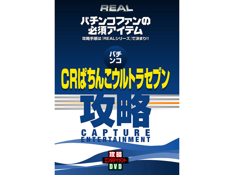 REALビデオシリーズ 攻略 パチンコ CRぱちんこウルトラセブン