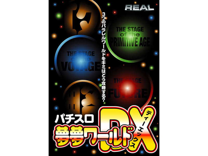 REALビデオシリーズ パチスロ 夢夢ワールドDX