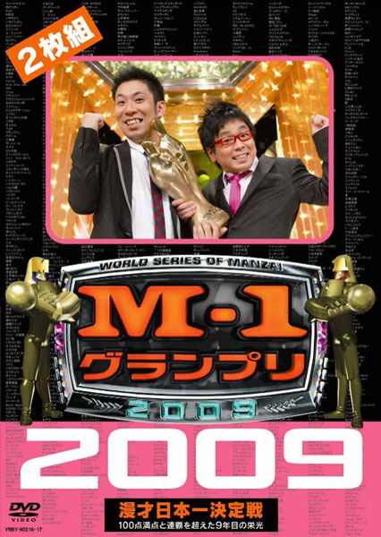 M-1グランプリ2009 完全版 100点満点と連覇を超えた9年目の栄光