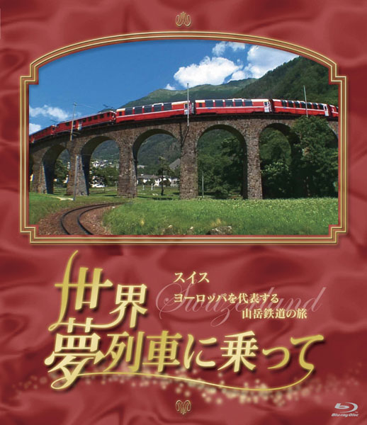 世界・夢列車に乗ってスイス ヨーロッパを代表する山岳鉄道の旅 （ブルーレイディスク）