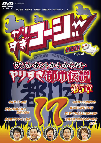 やりすぎコージー DVD 17 ウソかホントかわからないやりすぎ都市伝説第5章