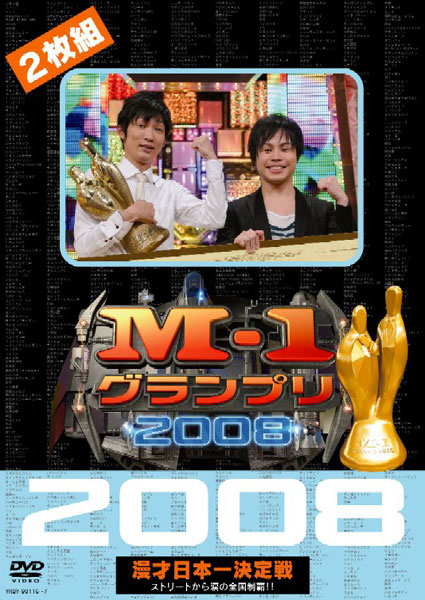 M-1グランプリ2008完全版 ストリートから涙の全国制覇！！