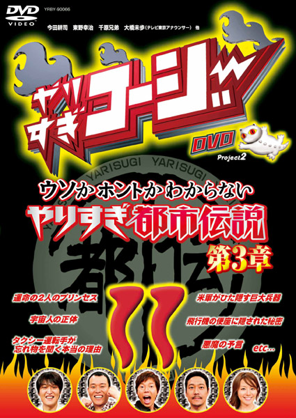 やりすぎコージー DVD 11 やりすぎ都市伝説ゴールデンSP 2007完全版《前編》