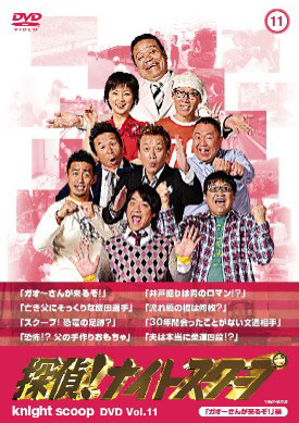 探偵！ナイトスクープDVD Vol.11「ガオーさんが来るぞ！」編