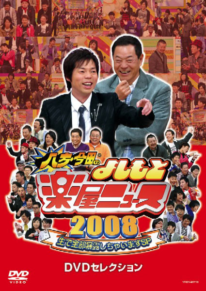 八方・今田のよしもと楽屋ニュース2008