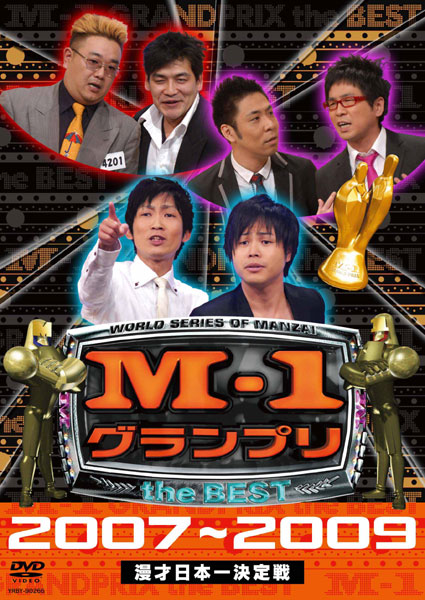 M-1グランプリ the BEST 2007〜2009