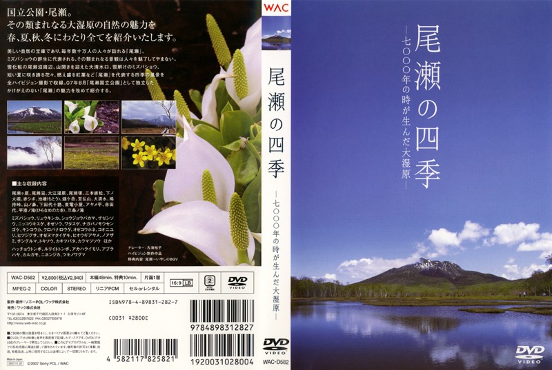 尾瀬の四季 七〇〇〇年の時が生んだ大湿原