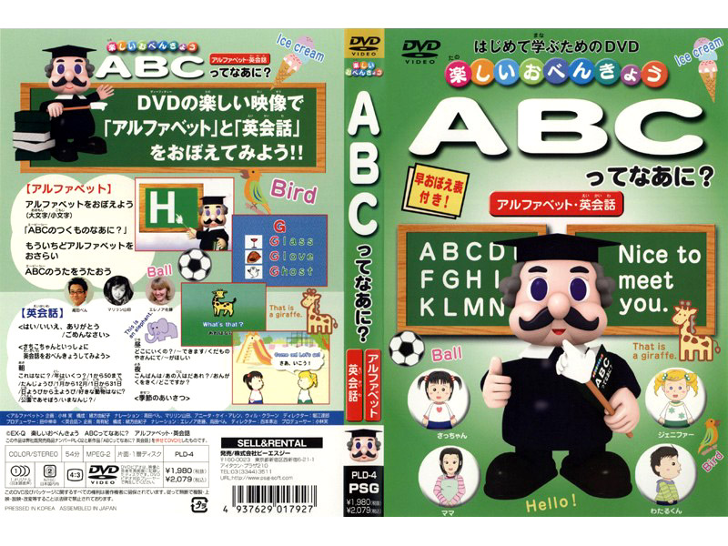 楽しいおべんきょう ABCってなあに？ アルファベット・英会話