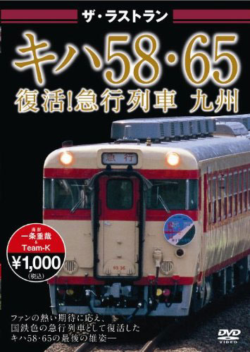 ザ・ラストラン キハ58・65 復活！急行列車 九州