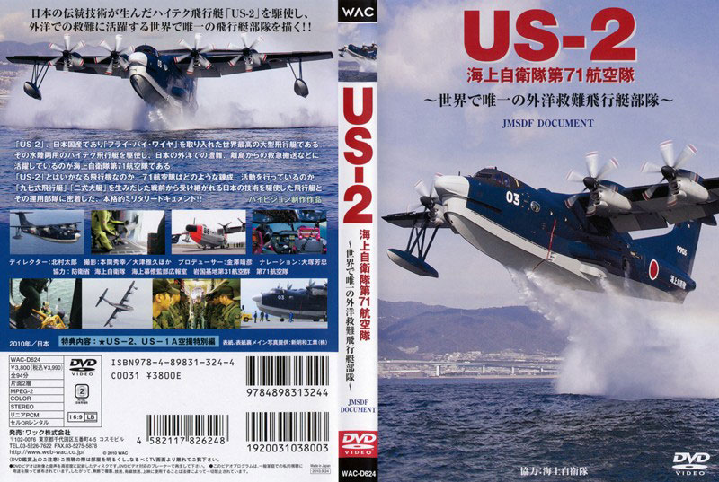 US-2 海上自衛隊第71航空隊〜世界で唯一の外洋救難飛行艇部隊〜