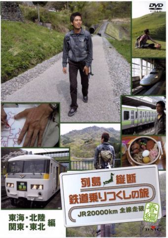 列島縦断 鉄道乗りつくしの旅 JR20000km全線走破・春編 3東海・北陸・関東・東北編