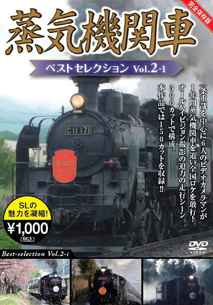 蒸気機関車ベストセレクション Vol.2-1 北海道/関東篇