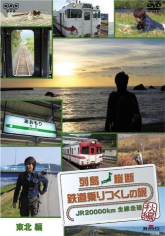 列島縦断 鉄道乗りつくしの旅 JR20000km全線走破・秋編 東北編