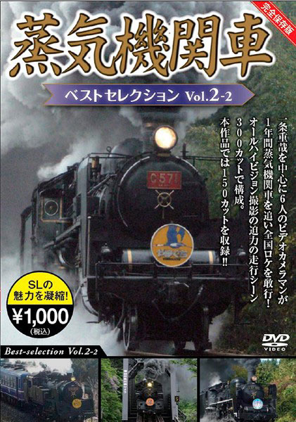 蒸気機関車ベストセレクション Vol.2-2 東北/上信越・東海/西日本篇