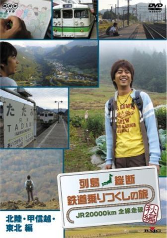 列島縦断 鉄道乗りつくしの旅 JR20000km全線走破・秋編 北陸・甲信越編