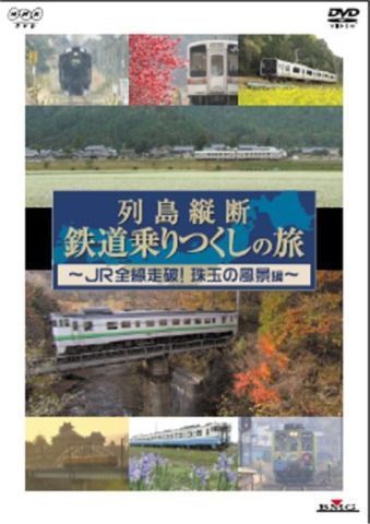 列島縦断 鉄道乗りつくしの旅 JR全線走破！珠玉の風景編