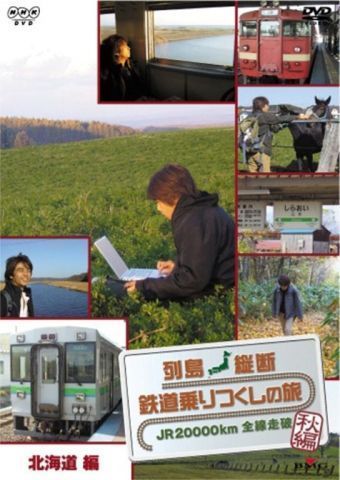 列島縦断 鉄道乗りつくしの旅 JR20000km全線走破・秋編 北海道編