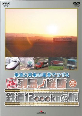 車窓と列車の風景でつづる 列島縦断鉄道12000kmの旅