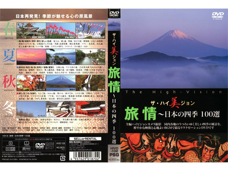 ザ・ハイ美ジョン 旅情〜日本の四季 100選