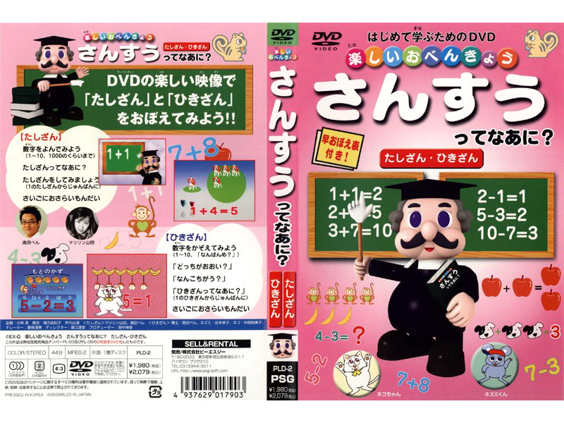 楽しいおべんきょう さんすうってなあに？ たしざん・ひきざん