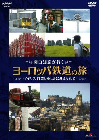 関口知宏が行く ヨーロッパ鉄道の旅 イギリス 自然と優しさに迎えられて