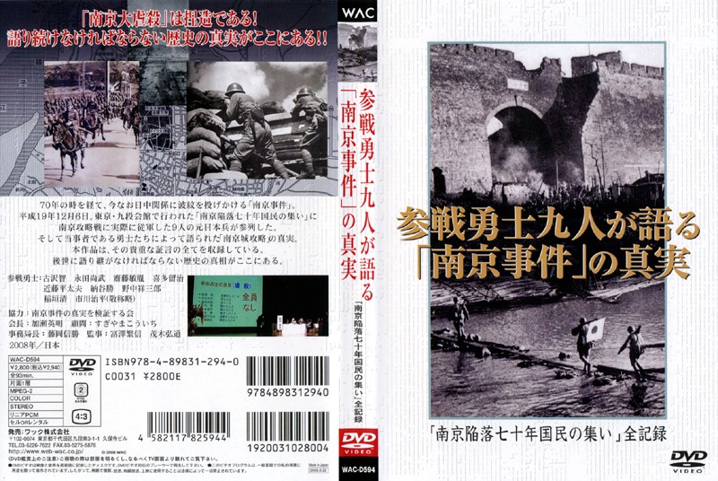 参戦勇士九人が語る「南京事件」の真実 「南京陥落七十年国民の集い」全記録