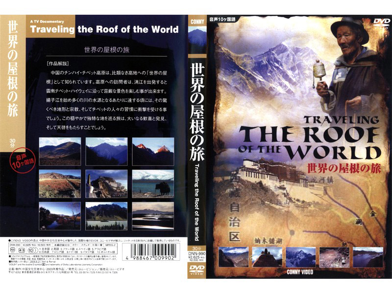 世界の屋根の旅 TRAVELING THE ROOF OF THE WORLD