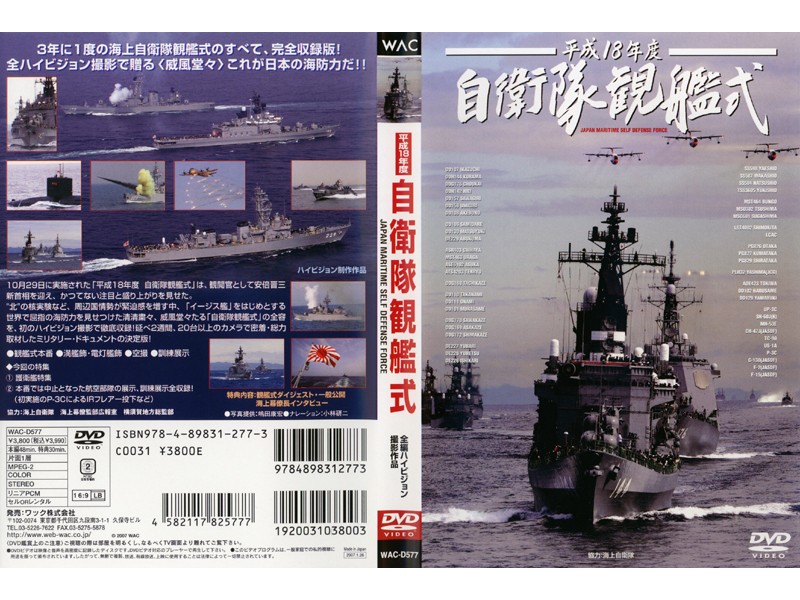 平成18年度 自衛隊観艦式