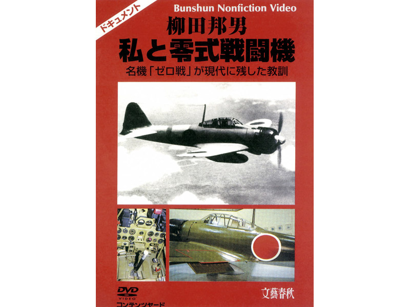 柳田邦男 私と零式戦闘機