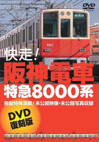 快走！阪神電車 特急8000系