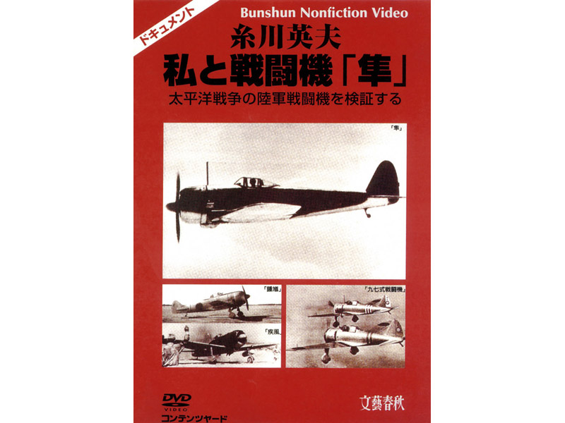 糸川英夫 私と戦闘機「隼」