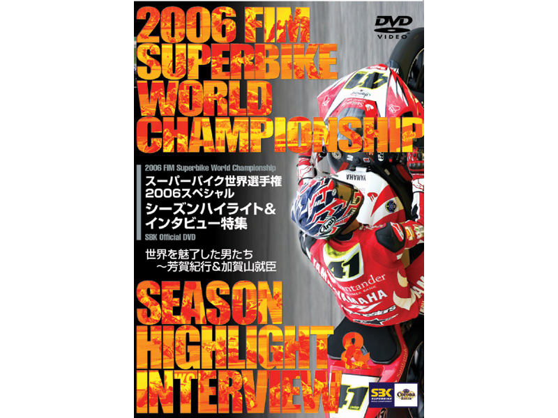 スーパーバイク世界選手権2006 スペシャル シーズンバイライト＆インタビュー特集