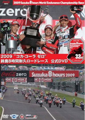 2009 鈴鹿8時間耐久ロードレース オフィシャルDVD