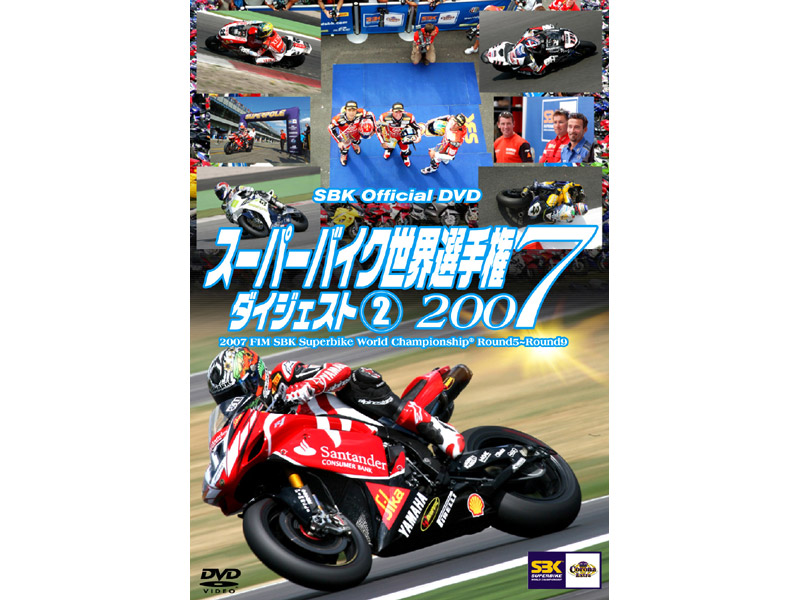 スーパーバイク世界選手権2007 ダイジェスト 2 2007 FIM SBK Superbike World Championship（第5戦〜第9戦）