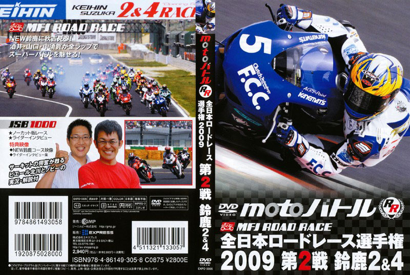 全日本ロードレース選手権2009 第2戦 鈴鹿2＆4