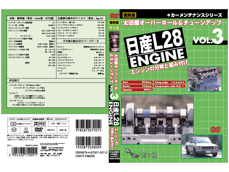 復刻版カーメンテナンス シリーズ 太田屋 オーバーホール＆チューンアップ VOL.3 エンジンの分解と組み付け（日産L28）